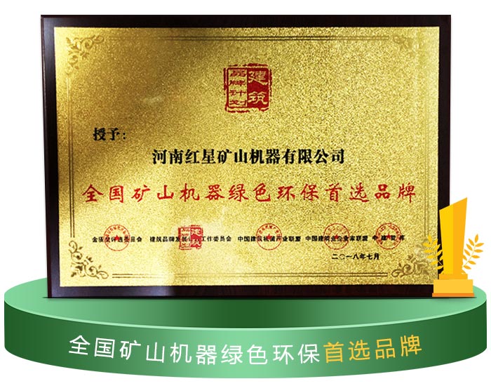 紅星破碎機(jī)獲得環(huán)保認(rèn)證 紅星破碎機(jī)獲得環(huán)保認(rèn)證