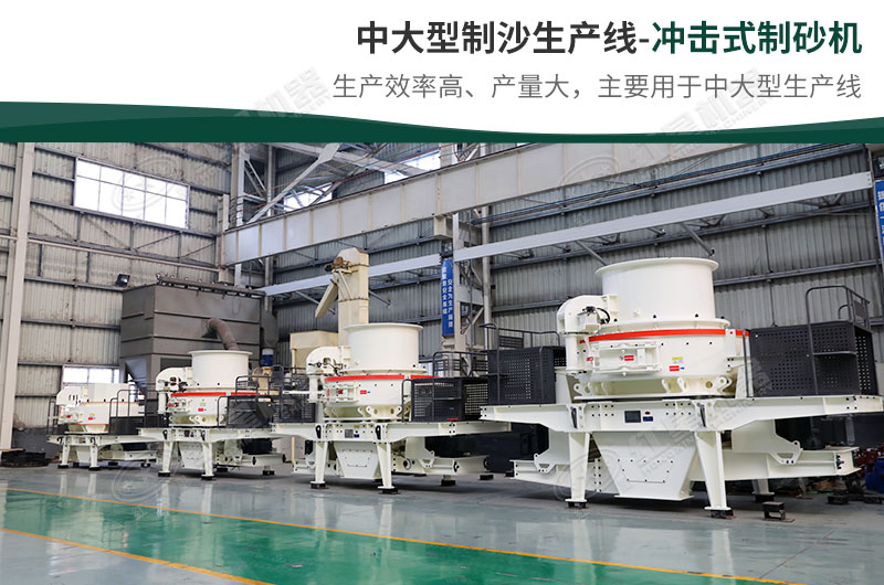 中大型生產(chǎn)線，選擇沖擊式制砂機(jī)