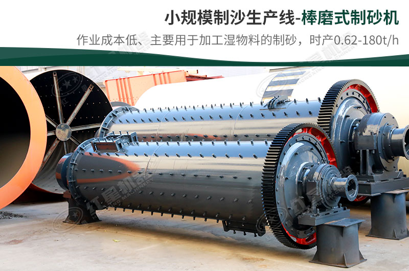 小規(guī)模生產(chǎn)線，選擇棒磨式制砂機(jī)