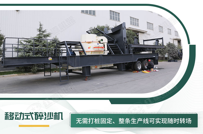 移動式碎沙機(jī)無需打樁固定，節(jié)省固定費(fèi)