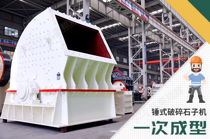 錘式破碎機，一次成型
