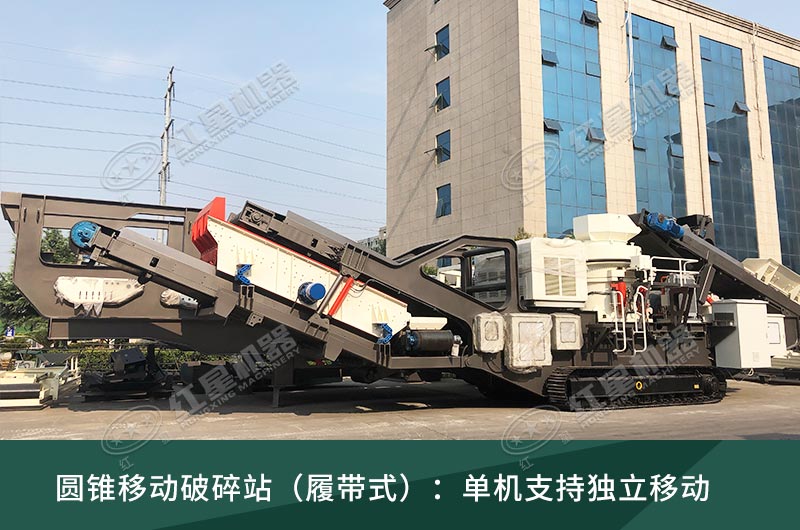 圓錐破移動破碎站，輪胎式、履帶式這里都有