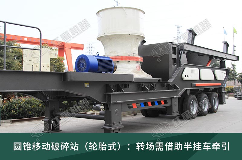 圓錐破移動破碎站，輪胎式、履帶式這里都有