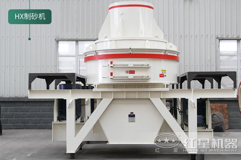 小型HX系列鵝卵石制沙設(shè)備 小型HX系列鵝卵石制沙設(shè)備