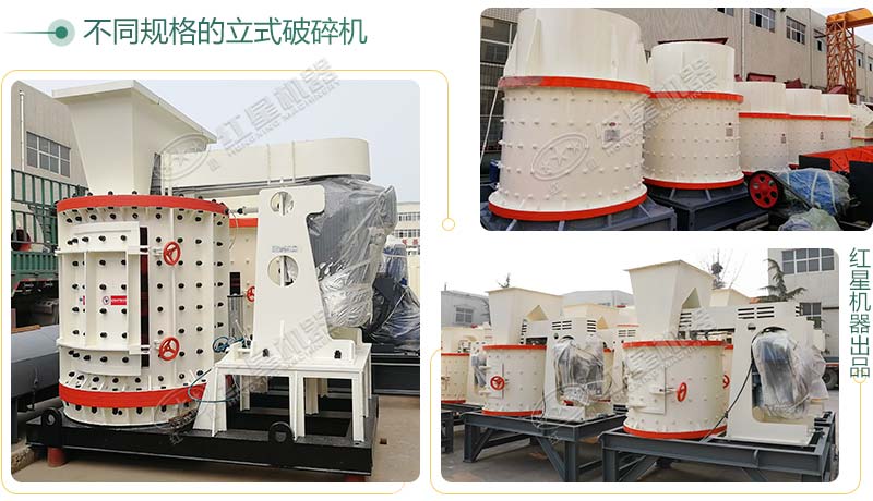 立式破碎機(jī)，小型破碎生產(chǎn)案例性價(jià)比更高