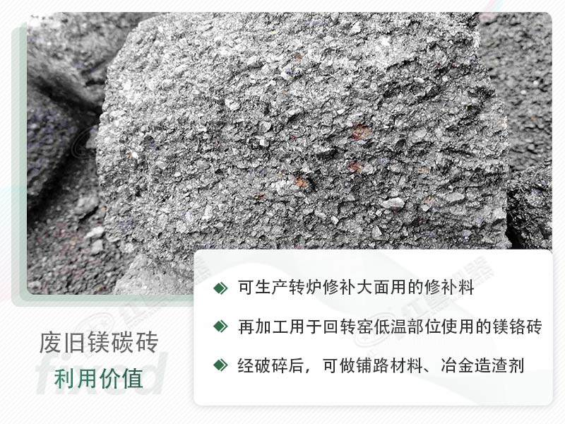 顎破能處理廢鎂碳磚嗎？廢舊鎂碳磚有什么利用價值？