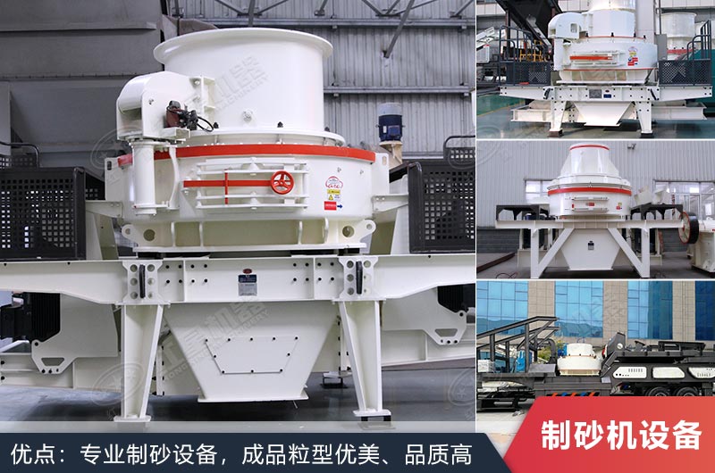 什么設(shè)備制沙效果好？新型VSI-A7制砂機(jī)不容錯(cuò)過
