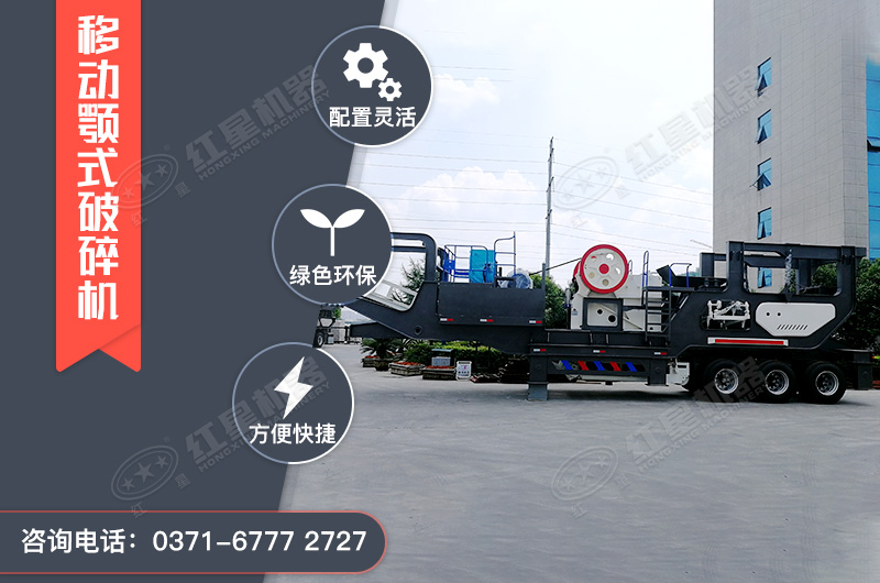 移動(dòng)顎式破碎機(jī)設(shè)備 移動(dòng)顎式破碎機(jī)設(shè)備