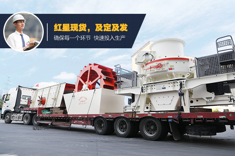 紅星制砂、洗砂設(shè)備均有現(xiàn)貨 支持考察