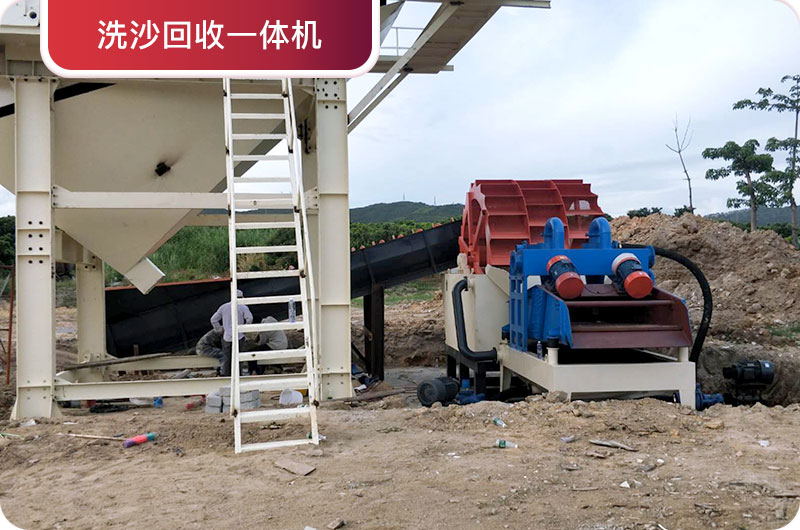洗沙回收一體機，提高砂石品質(zhì)