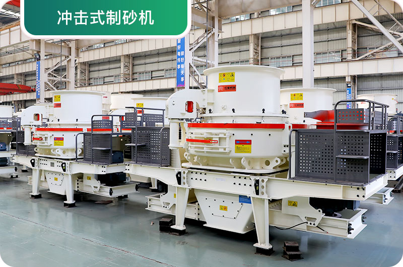 大型采石場(chǎng)設(shè)備，常用制砂設(shè)備