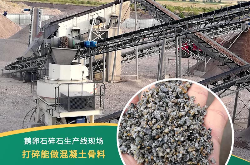 鵝卵石打碎能做混凝土骨料嗎？哪些碎石設(shè)備效果好？