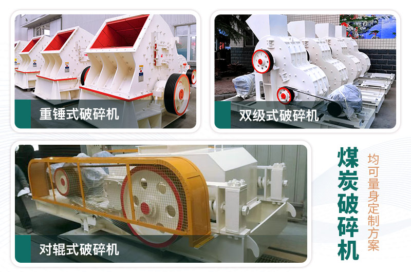 煤炭破碎機(jī)型號大全，多種規(guī)?？蛇x（含圖片及價格）