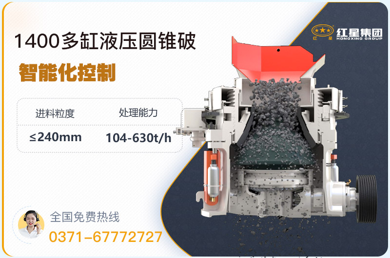 1400圓錐破碎機(jī)型號參數(shù)，廠家報(bào)價(jià)是多少？