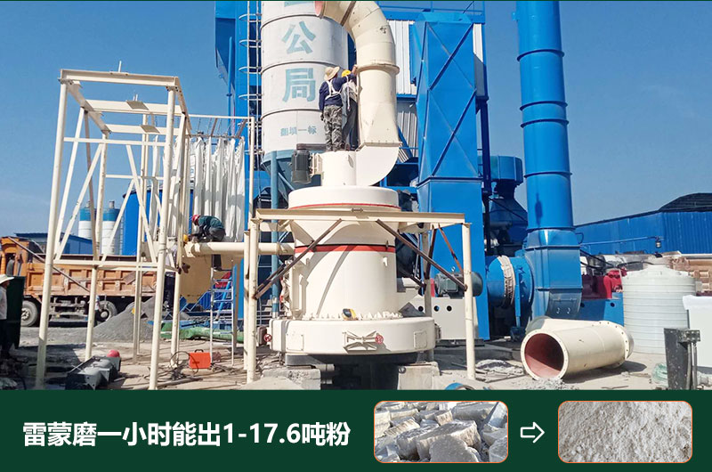 雷蒙磨粉機一小時能出多少粉？型號有哪些？