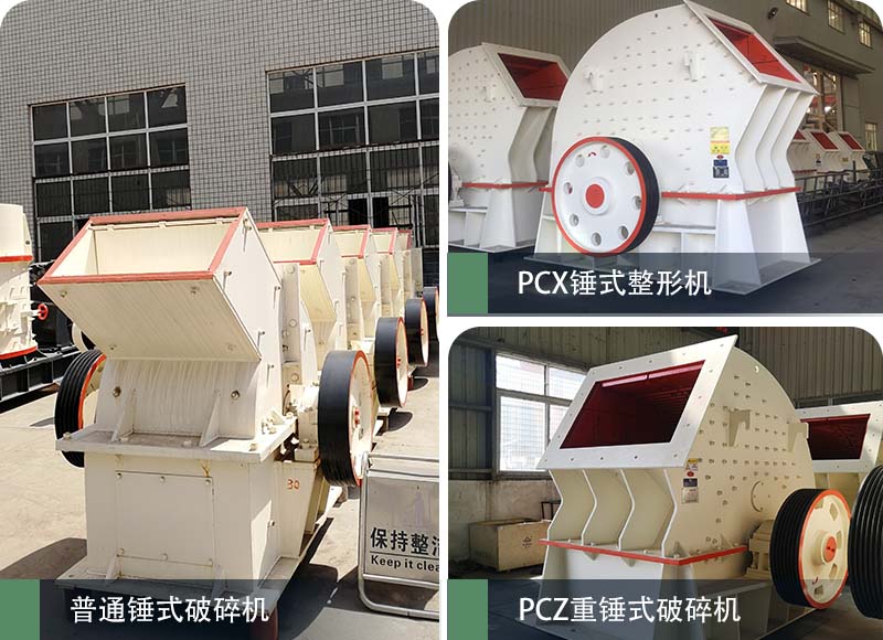 錘式破碎機(jī)和反擊破碎機(jī)區(qū)別在哪？如何進(jìn)行選擇？