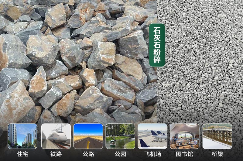 石灰石粉碎前后及應(yīng)用領(lǐng)域 石灰石粉碎前后及應(yīng)用領(lǐng)域