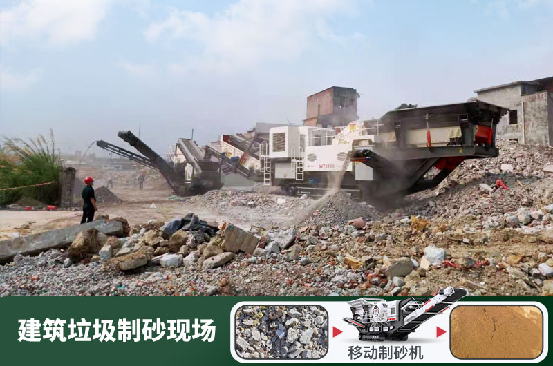 建筑垃圾制砂機什么機器好用？一套多少錢？