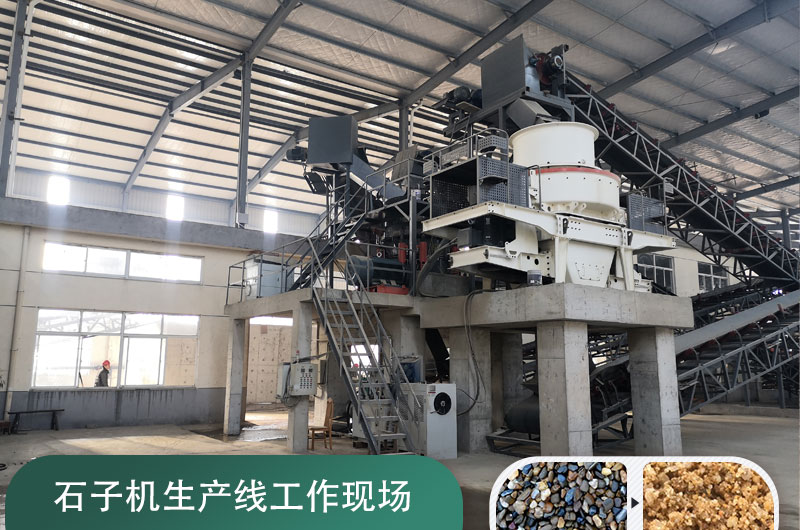 石子機(jī)生產(chǎn)線生產(chǎn)機(jī)制砂 石子機(jī)生產(chǎn)線生產(chǎn)機(jī)制砂