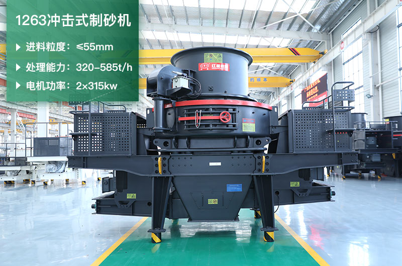 1263沖擊式制砂機一小時多少產(chǎn)量？參數(shù)是多少？