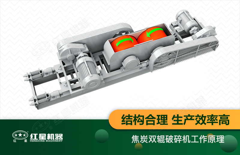 焦炭雙輥破碎機工作原理圖